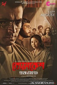 Byomkesh Hatyamancha (2022) Bengali Movie