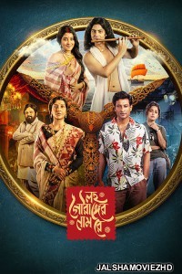 Lawho Gouranger Naam Rey (2025) Bengali Movie