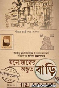 Manojder Adbhut Bari (2018) Bengali Movie