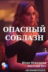 Opasnyy Soblazn (2020) Hindi Dubbed