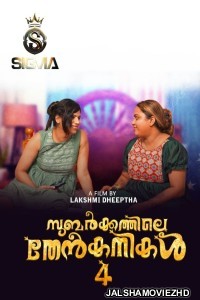 Subarkkathile Then Kanikal (2025) S01 Sigma Malayalam Unrated Webseries