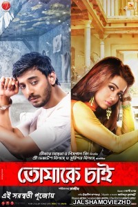 Tomake Chai (2017) Bengali Movie